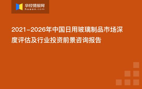 2021 2026年中国日用玻璃制品市场深度评估及行业投资前景咨询报告