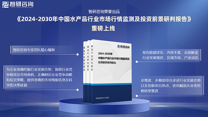 2024年中国水产品行业发展机遇及投资前景分析报告-智研咨询