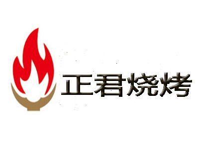 正君烧烤加盟费多少钱 总投资14.58万元 加盟费查询网
