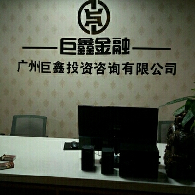 广州市巨鑫投资咨询