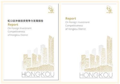 首次!虹口外商投资白皮书发布