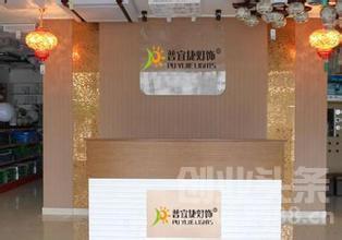 普宜捷灯饰 省心省力又省钱 - 创业头条_News.8588.CN