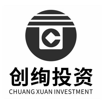 厦门市创绚投资咨询